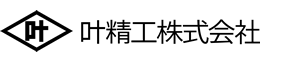 叶精工株式会社