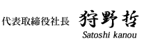 叶精工株式会社代表　狩野哲